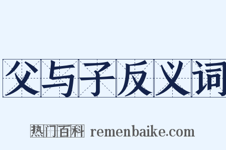 父与子反义词是什么意思的图片